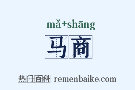 马商是什么意思的图片